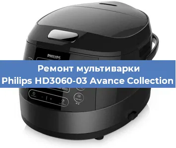 Ремонт мультиварки Philips HD3060-03 Avance Collection в Новосибирске